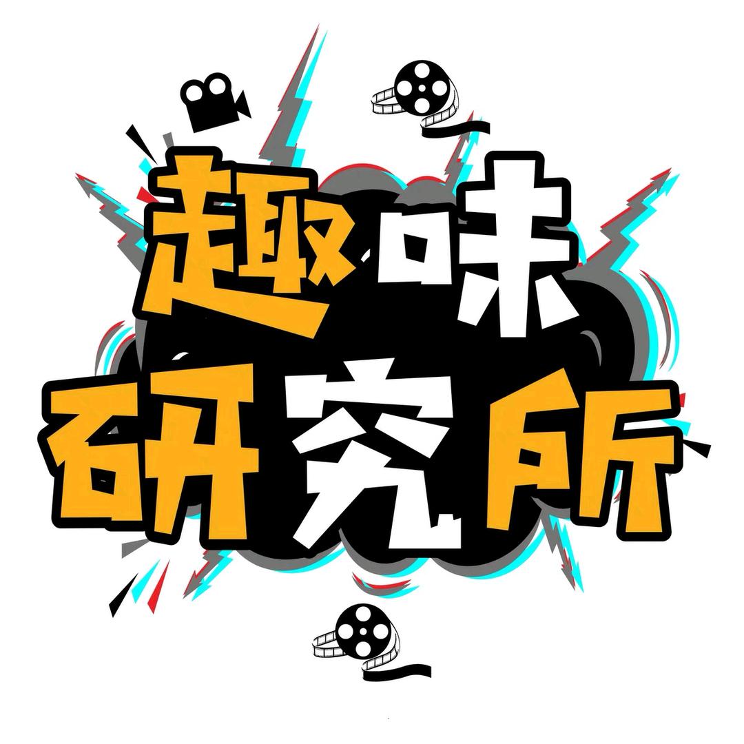 趣味研究所