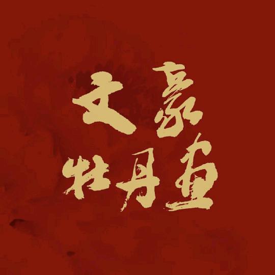 卫文豪牡丹画