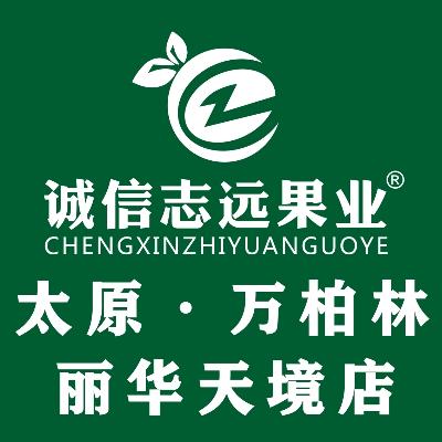 诚信志远果业(碧桂园丽华天境店)