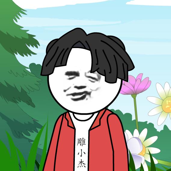 雕小杰