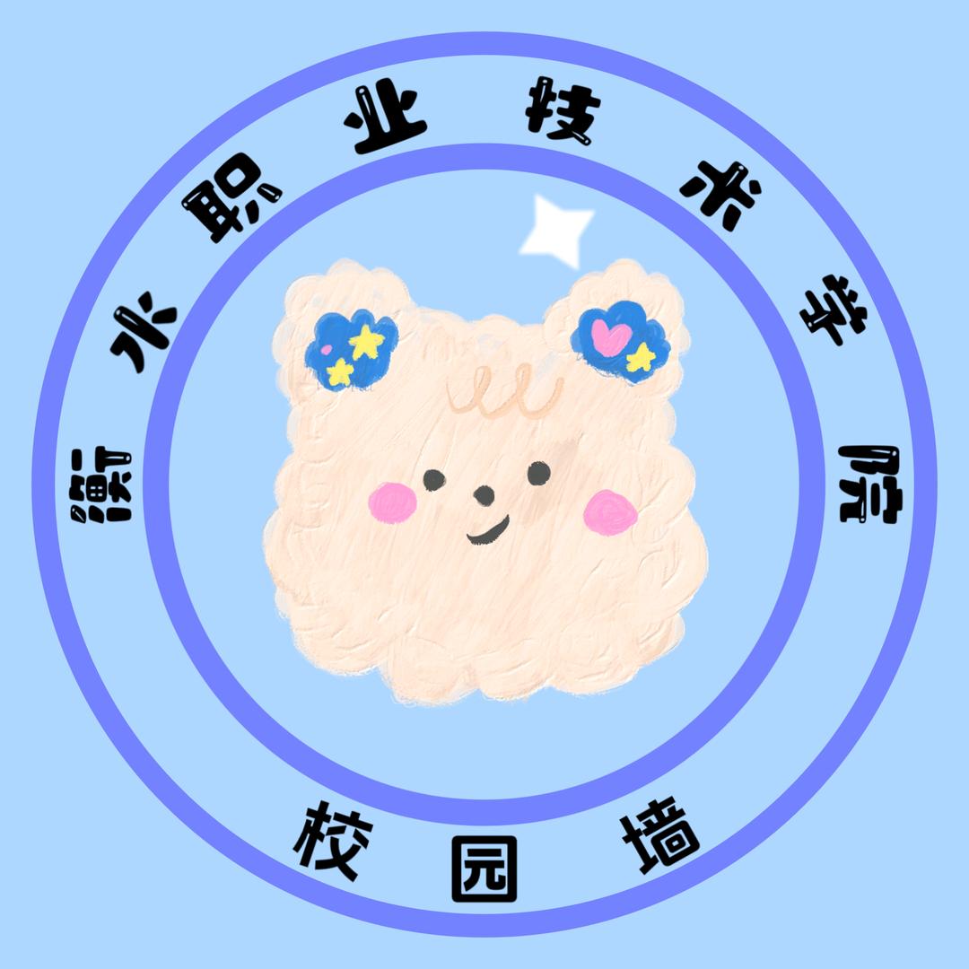 衡水职业技术学院表白墙