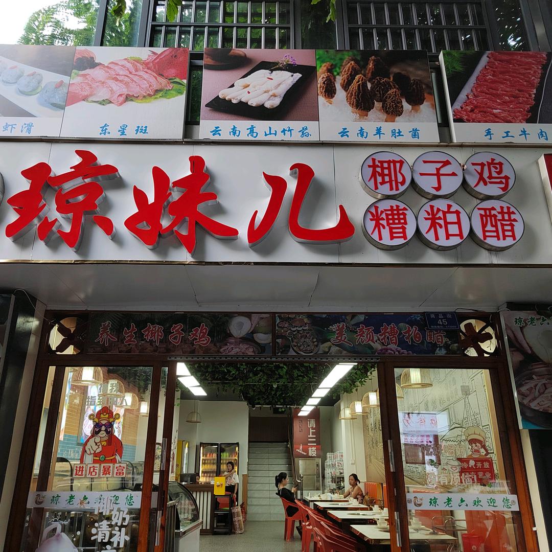 琼妹儿糟粕醋椰子鸡