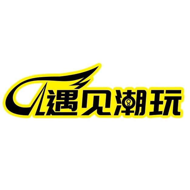 遇见潮玩超乐场