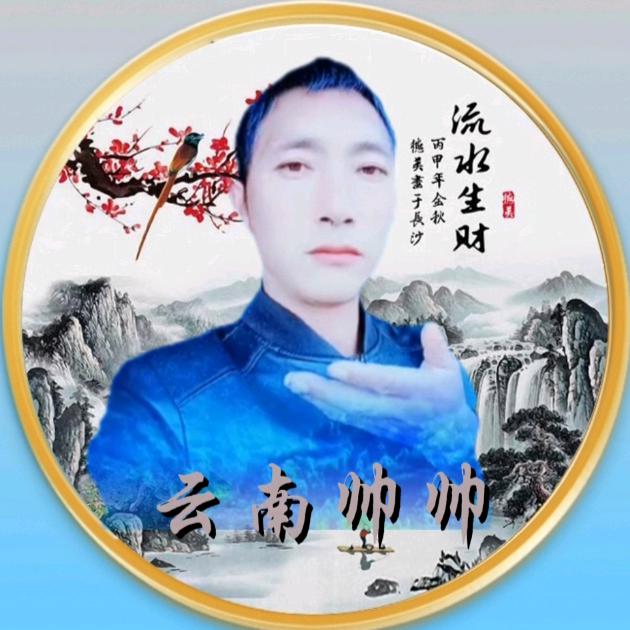 云南帅帅