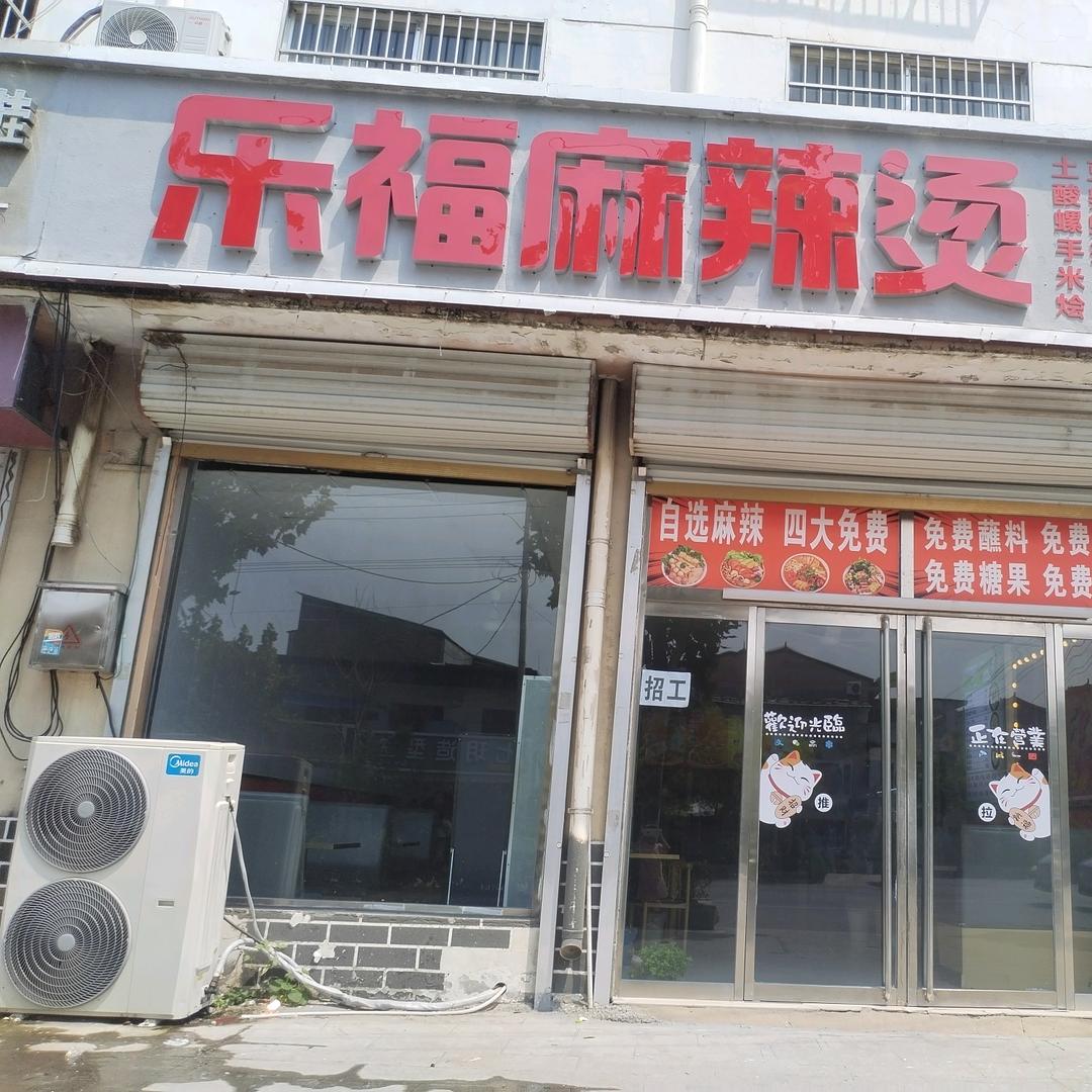 东明集乐福麻辣烫