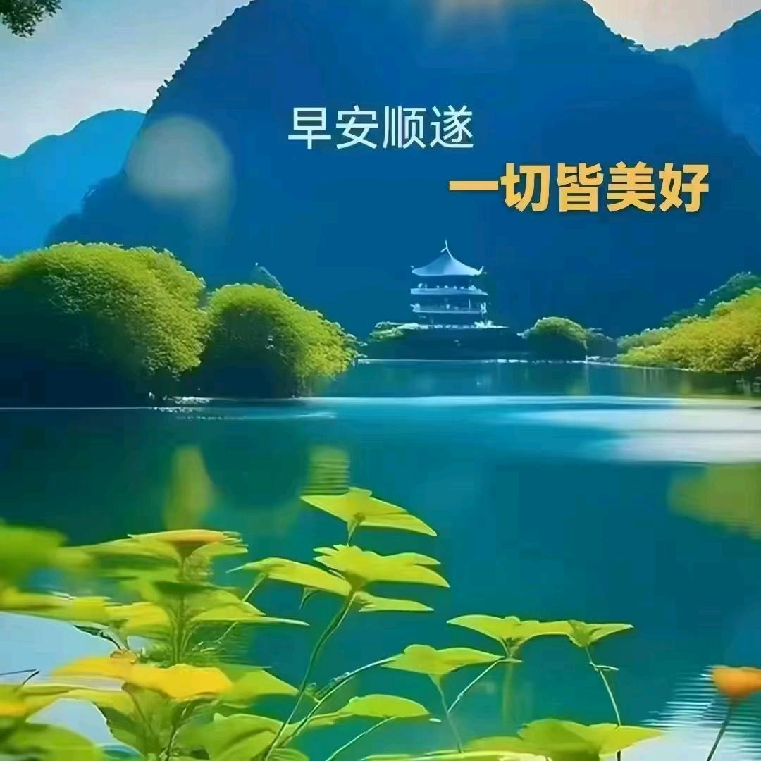 诸事顺遂
