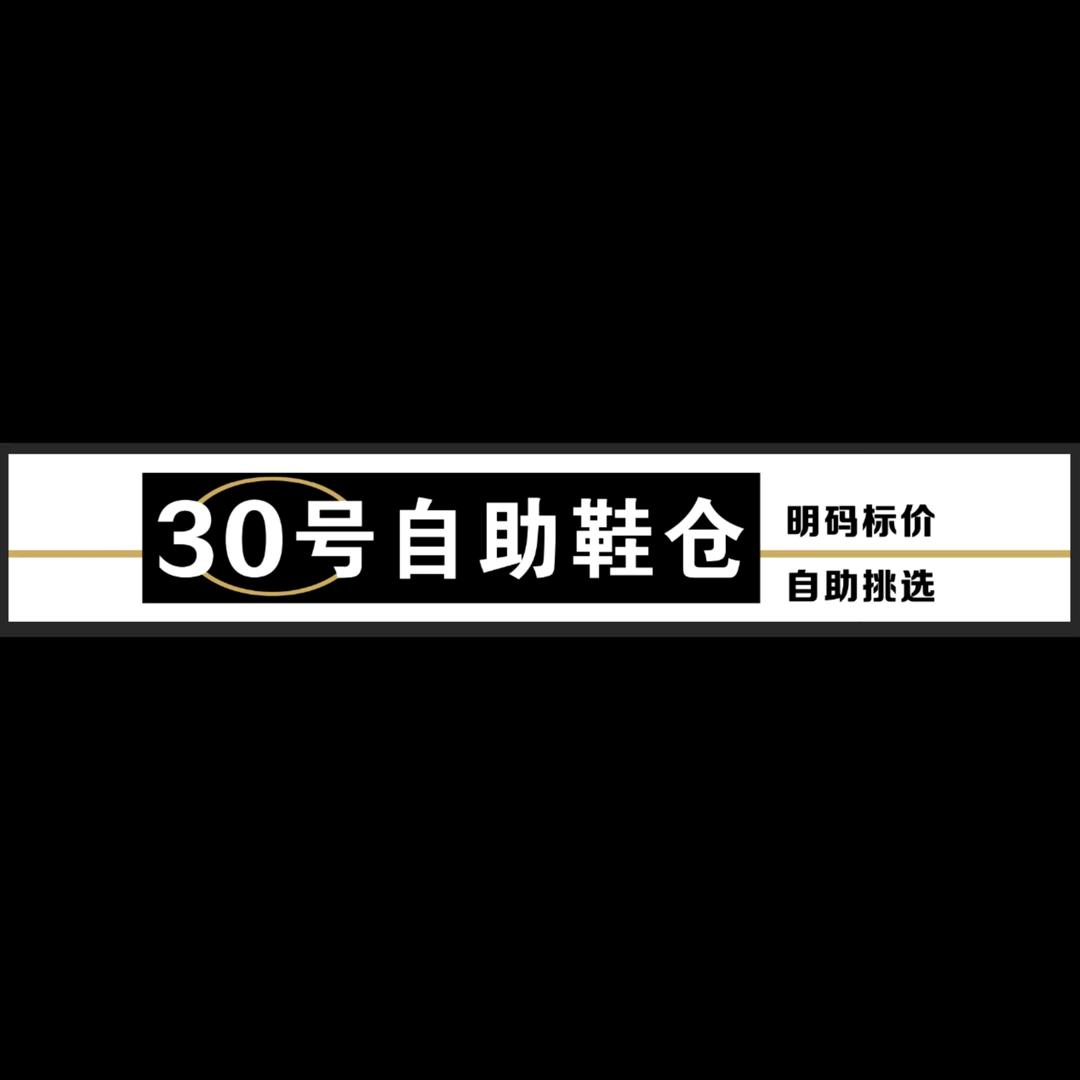 30号自助鞋仓