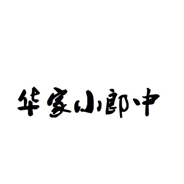 华家小郎中母婴店
