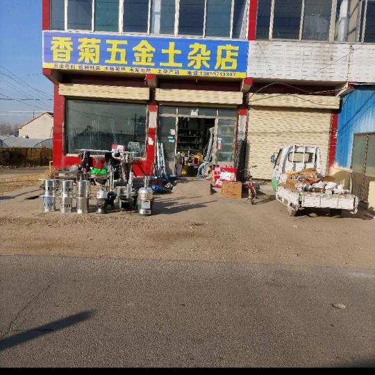 香菊五金土杂店