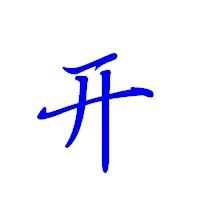 日月城 杨开