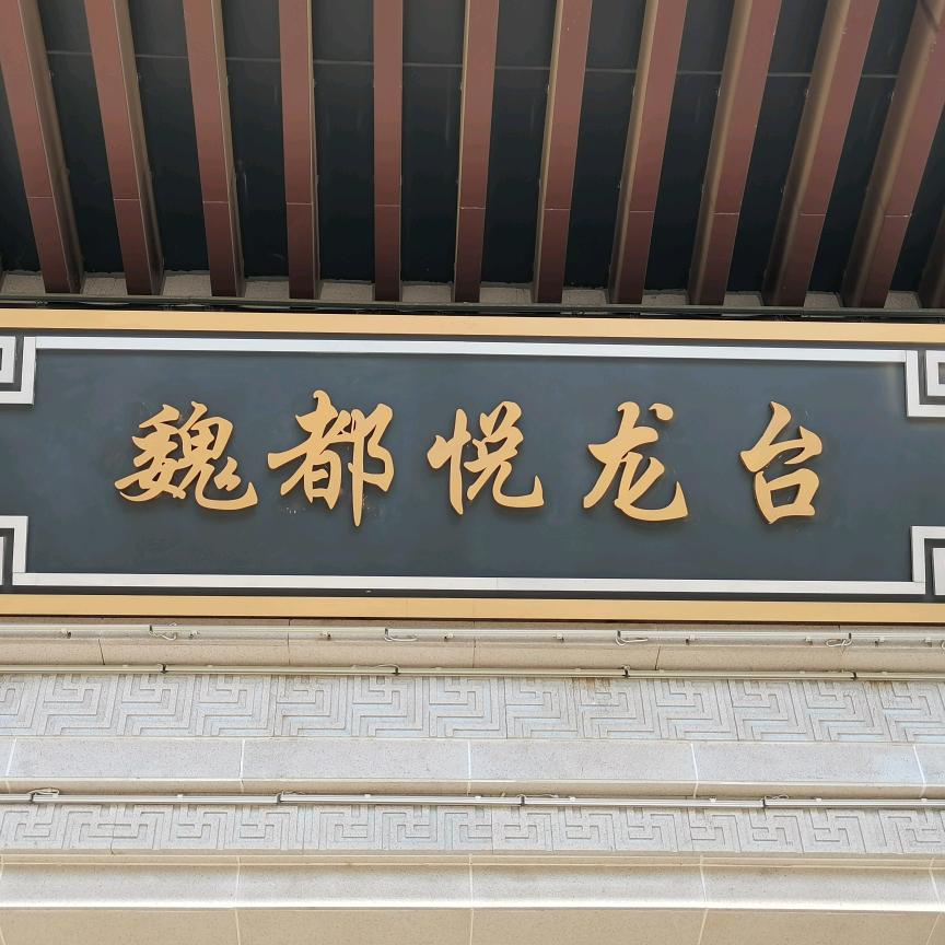 魏都悦龙台