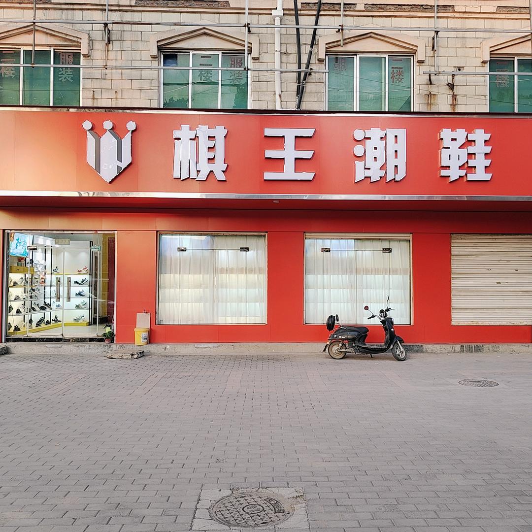 东哥（棋王潮鞋大冶店）
