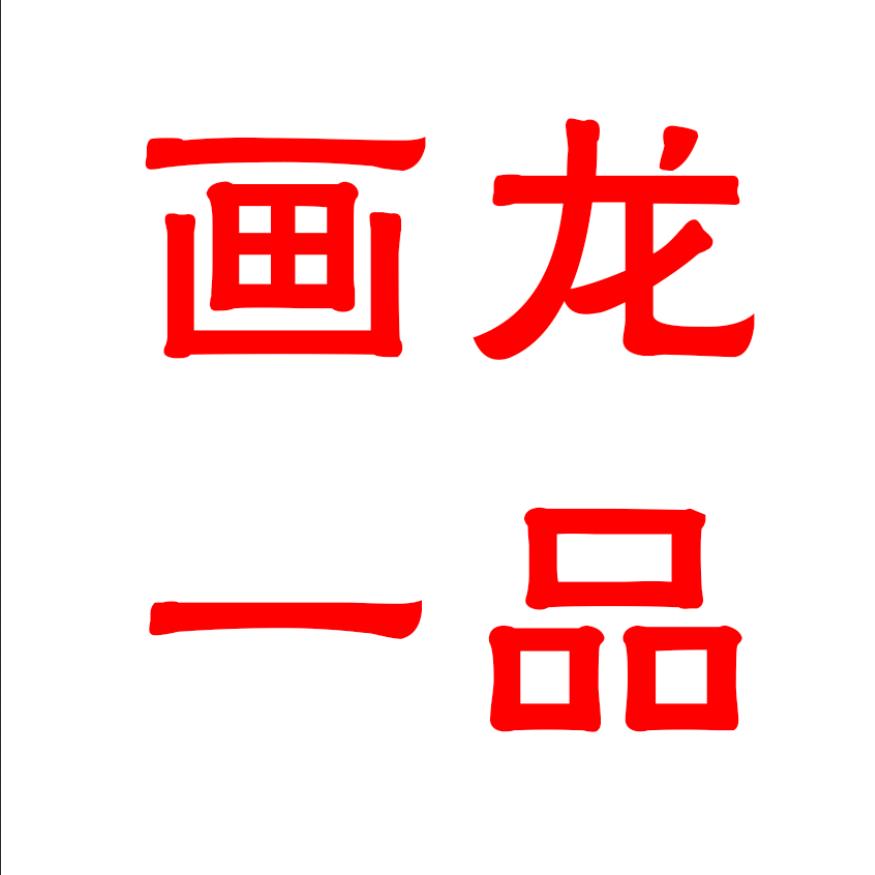 画龙一品