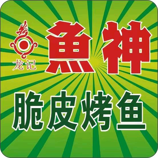龙记鱼神脆皮烤鱼