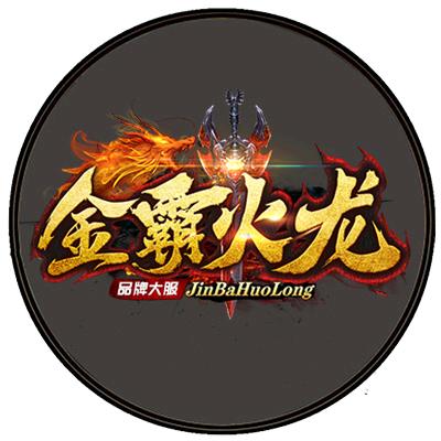 金霸火龙