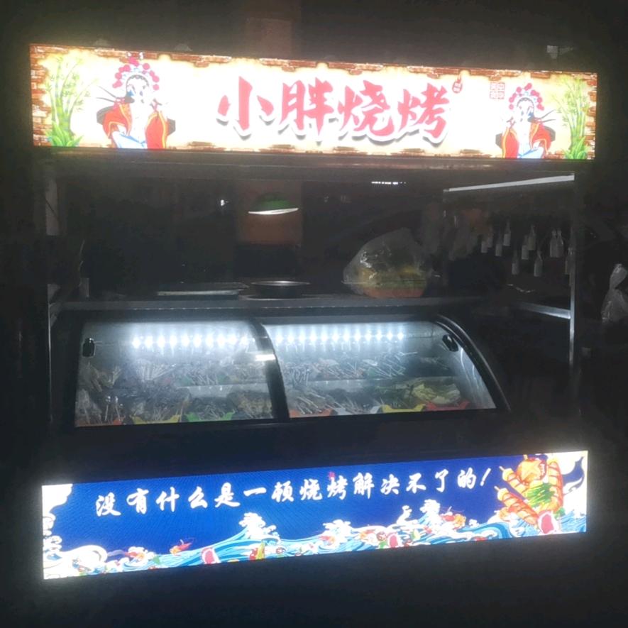 虞城小胖烧烤（记录生活）