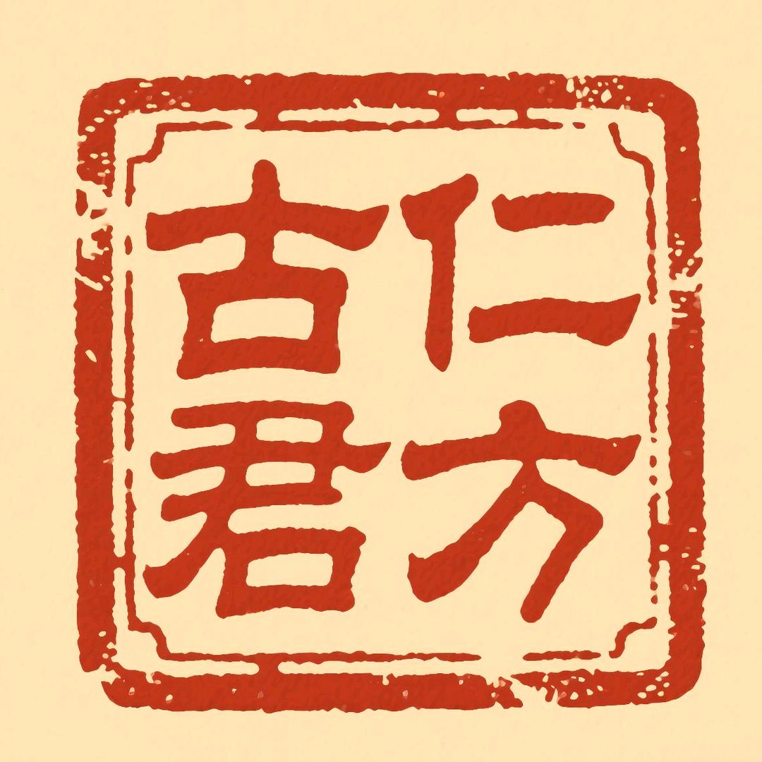 古仁君方汉方茶饮店