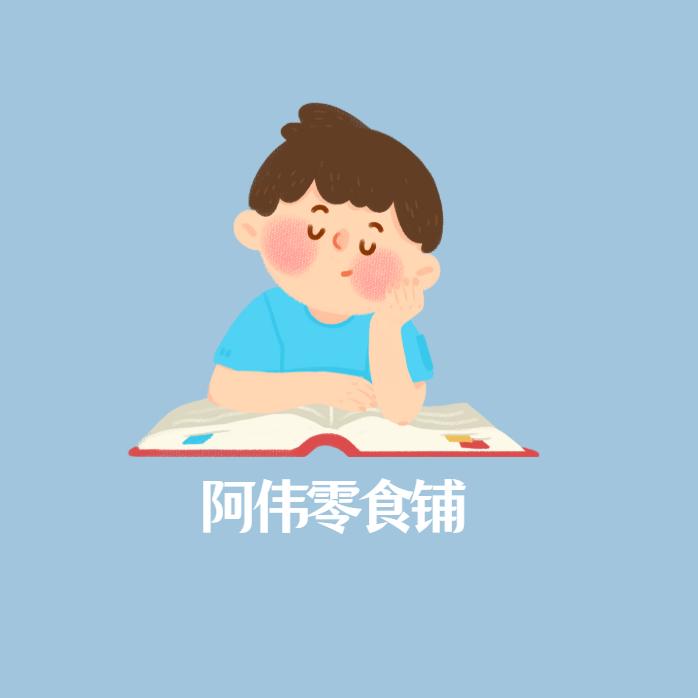 阿伟精品百货铺