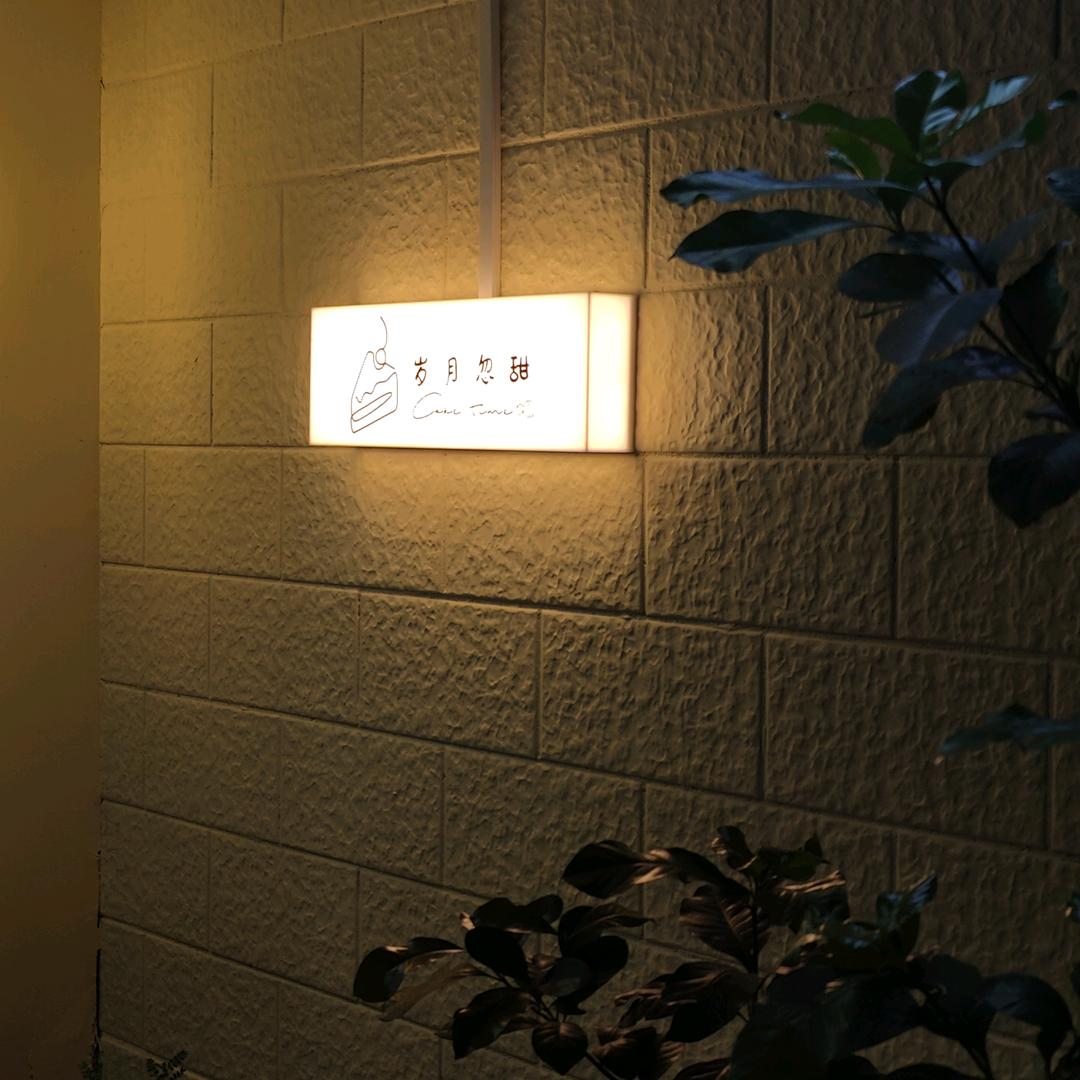 岁月忽甜烘焙工作室