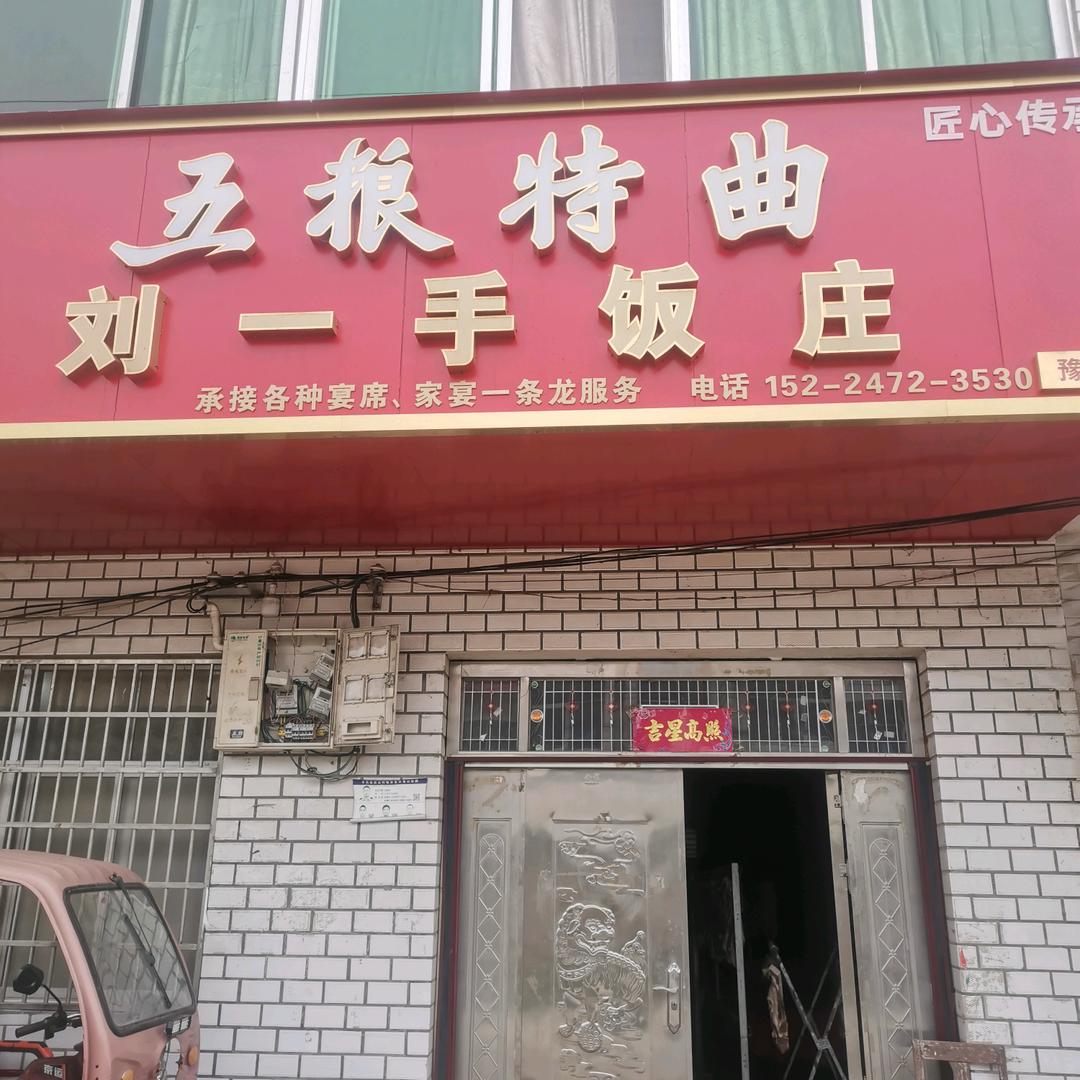 刘一手家宴，一条龙服务。