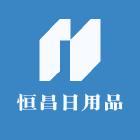 东莞市恒昌日用品制造有限公司