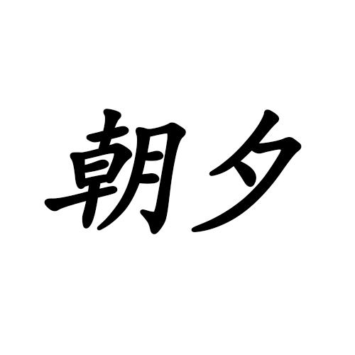 朝夕书苑
