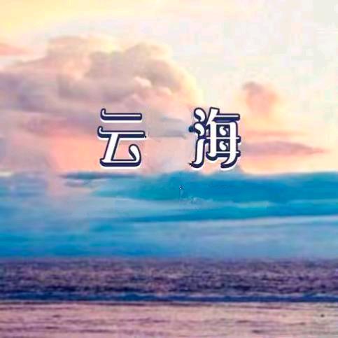 云海