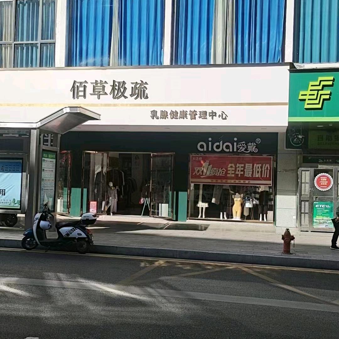 佰草极疏乳腺健康管理中心