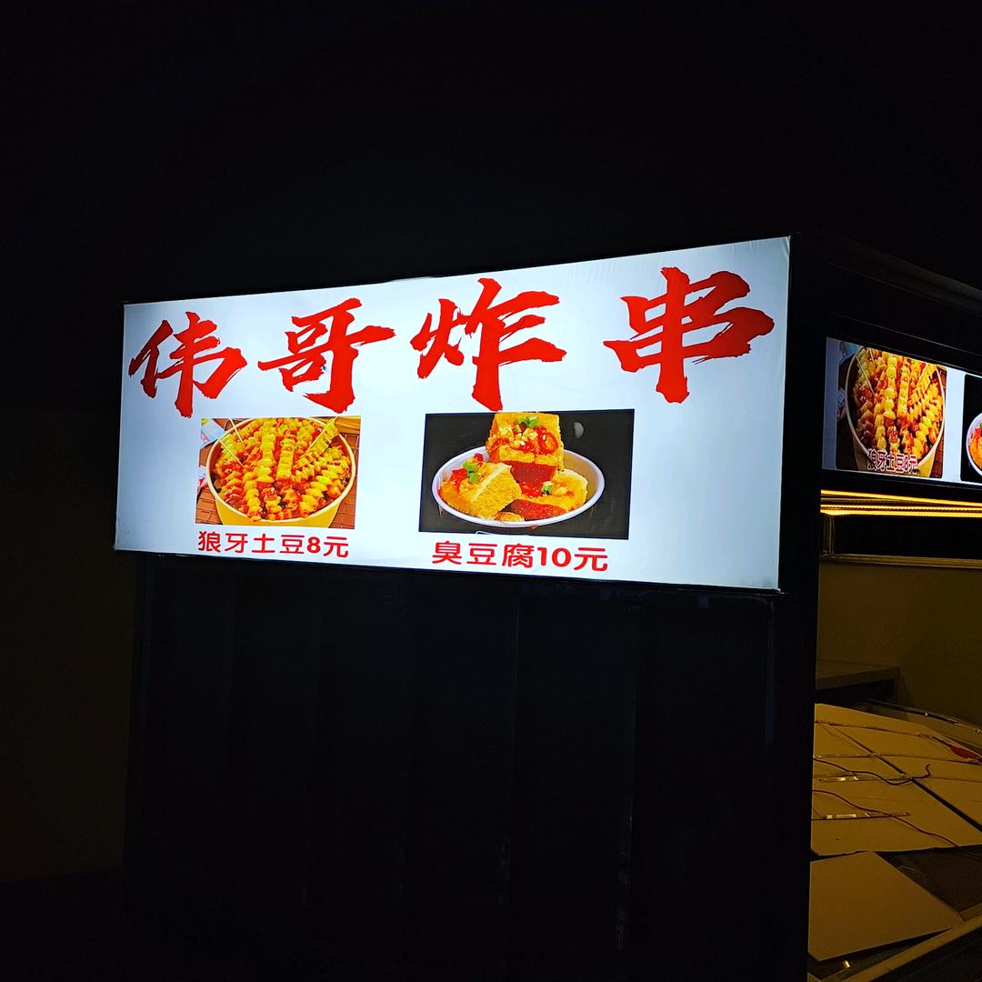 伟哥 炸串