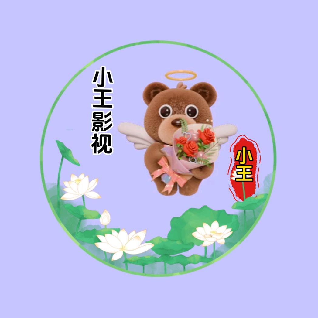 小王短剧