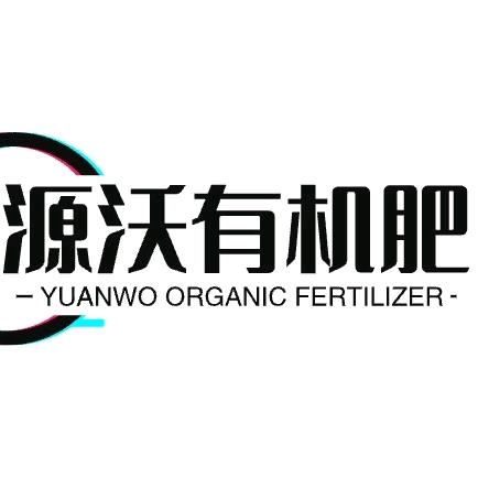 源沃有机肥厂家