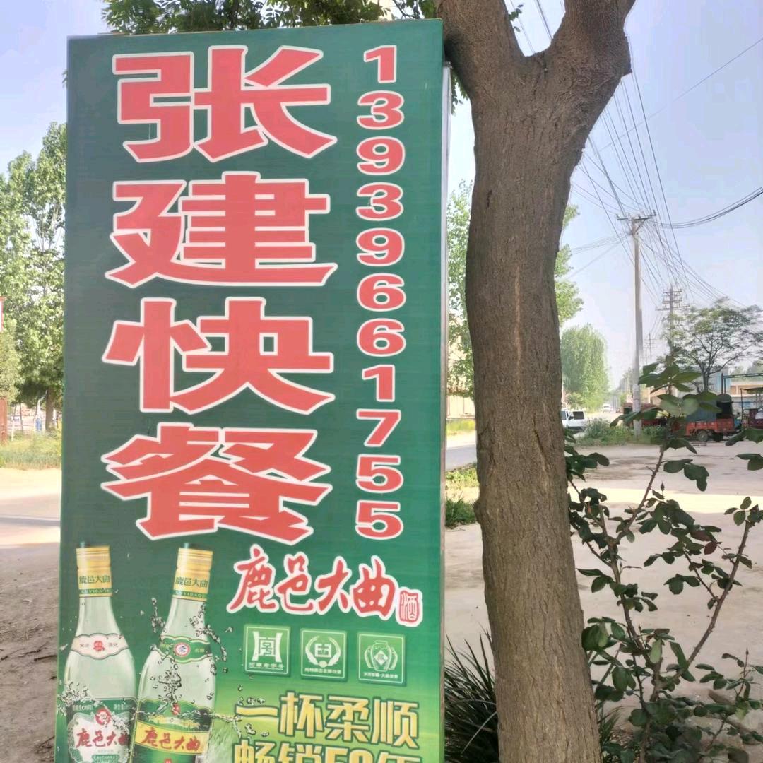 张建快餐