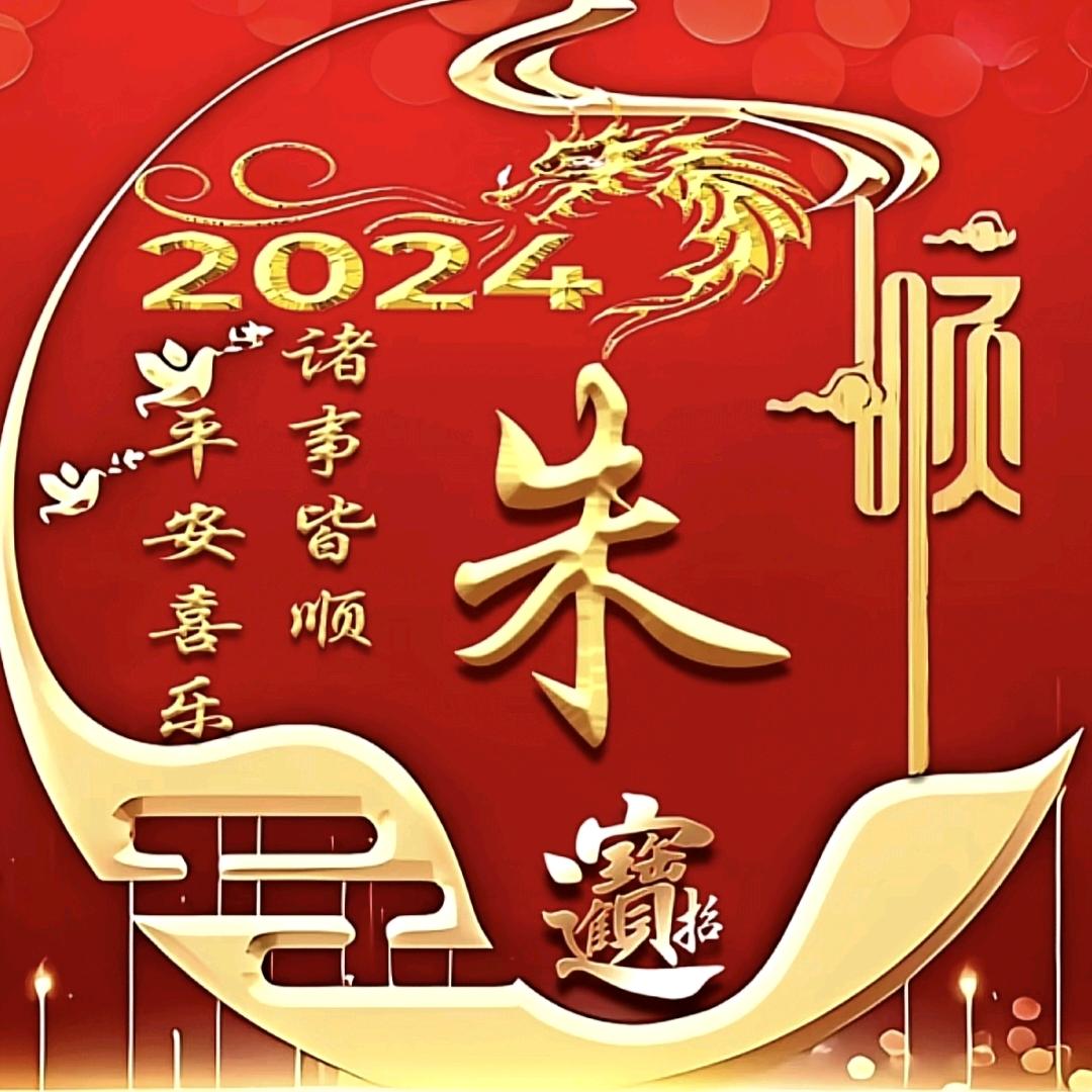 龙凤晨祥