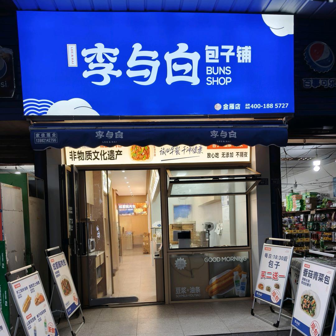 李与白包子铺金雁店，毛毛雨