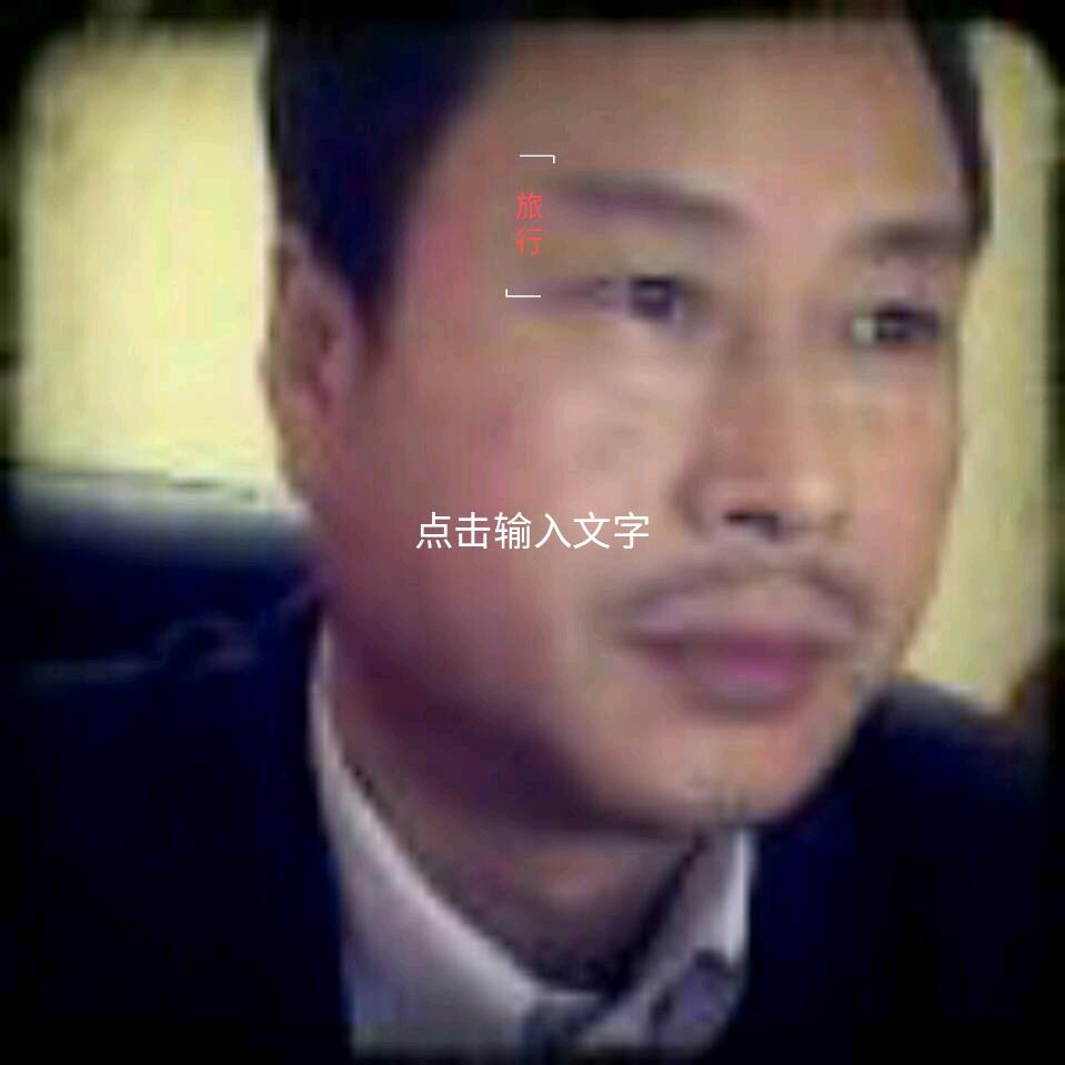 红尘过客