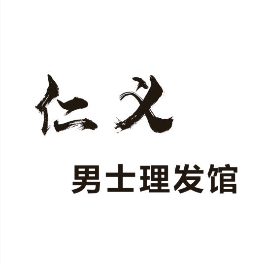 仁义男士理发馆