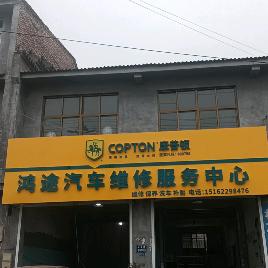 鸿途汽车维修保养