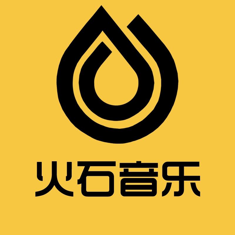 火石音乐