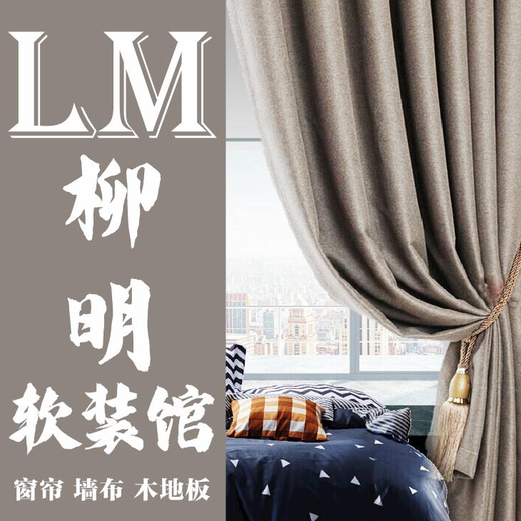 柳明窗帘墙布+木地板