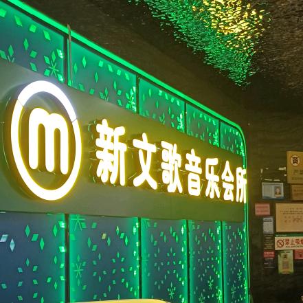 新文歌音乐会所（吴经理）