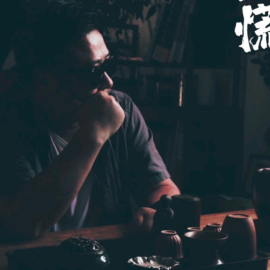 一亩乡愁