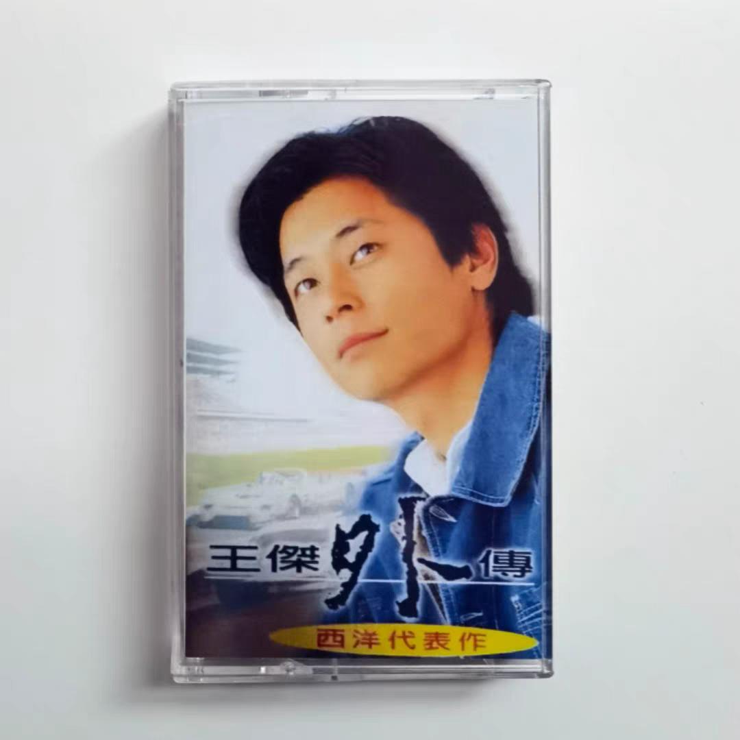 王傑，磁带收藏经销