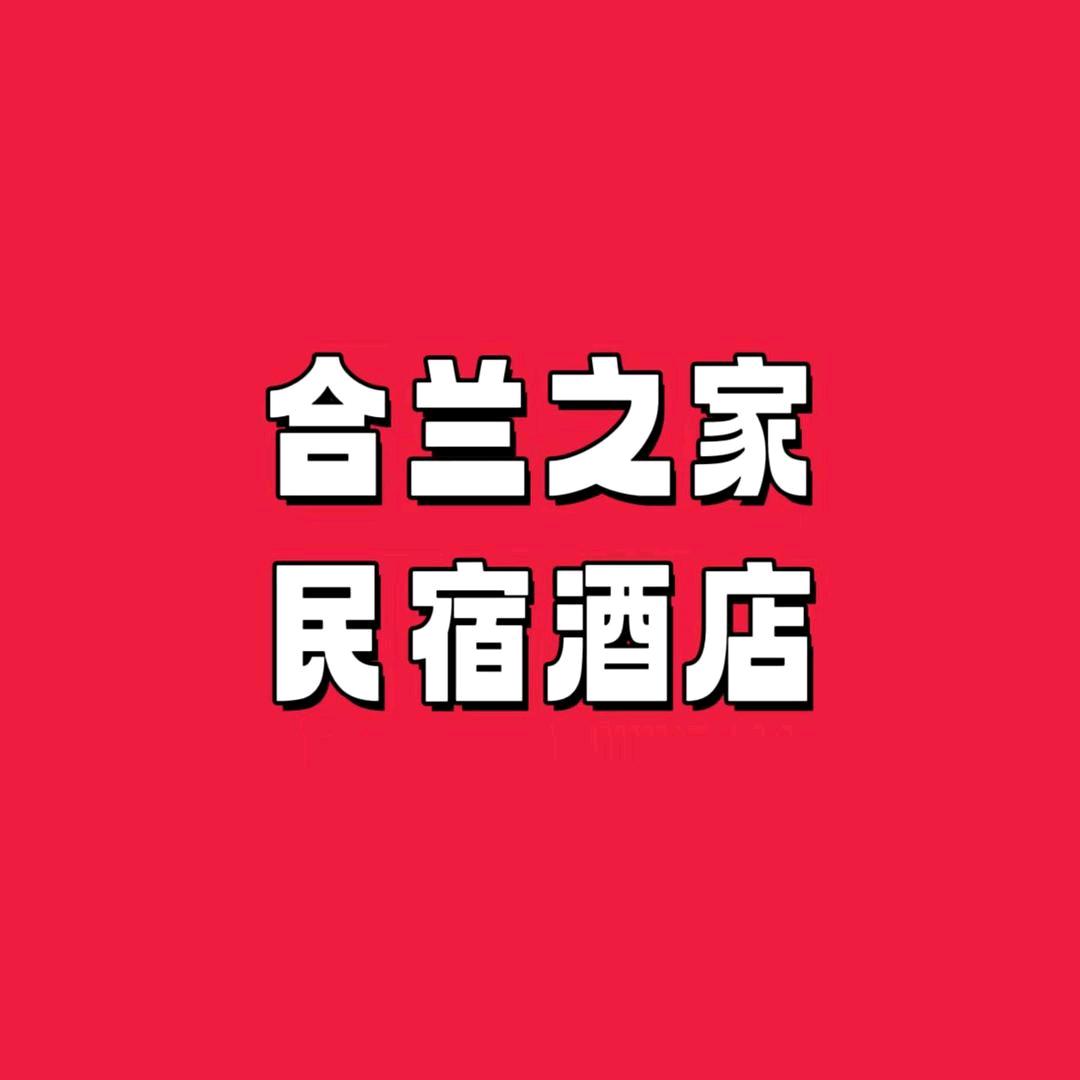 合兰之家民宿酒店官方号