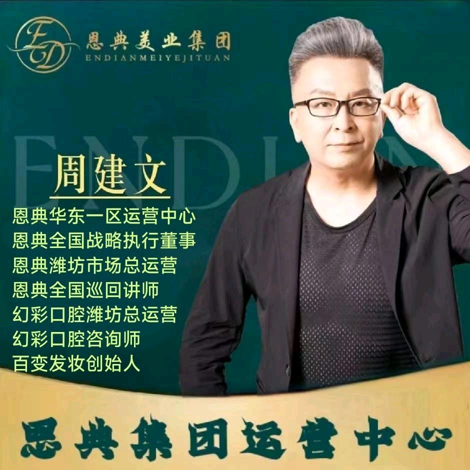 潍坊恩典周建文