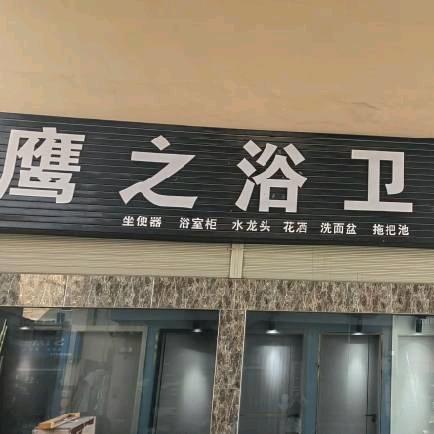 鹰之浴卫浴