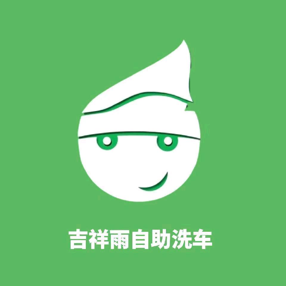 吉祥雨自助洗车（成都）官方号