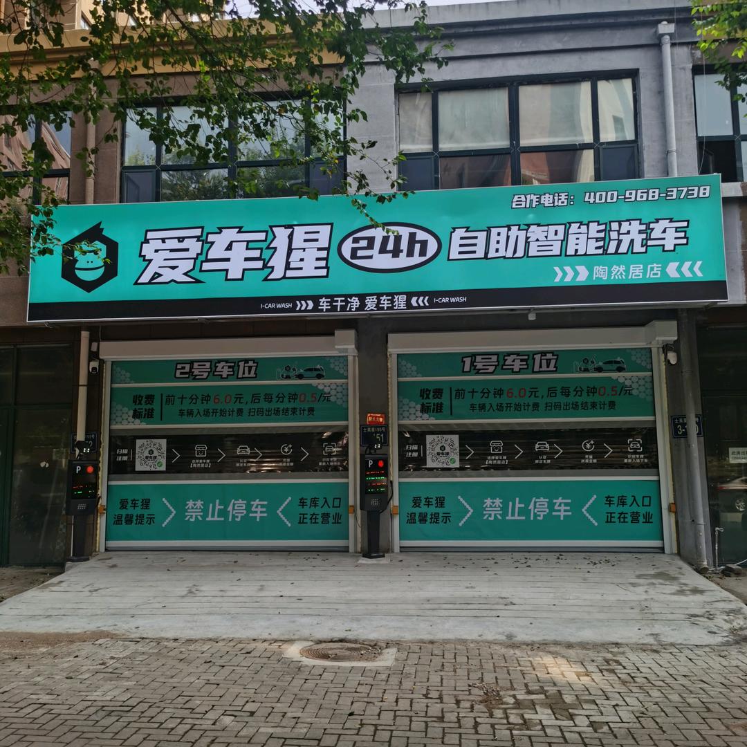 爱车猩自助洗车(陶然居店)
