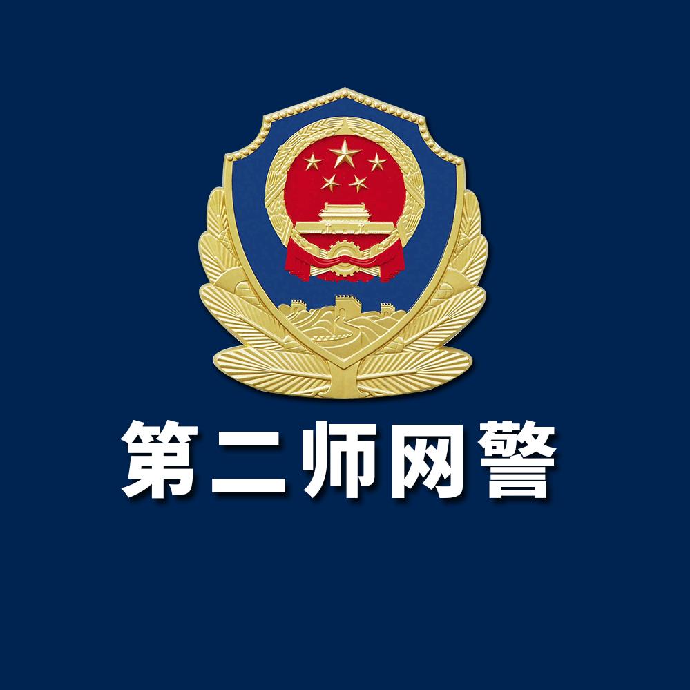 第二师网警