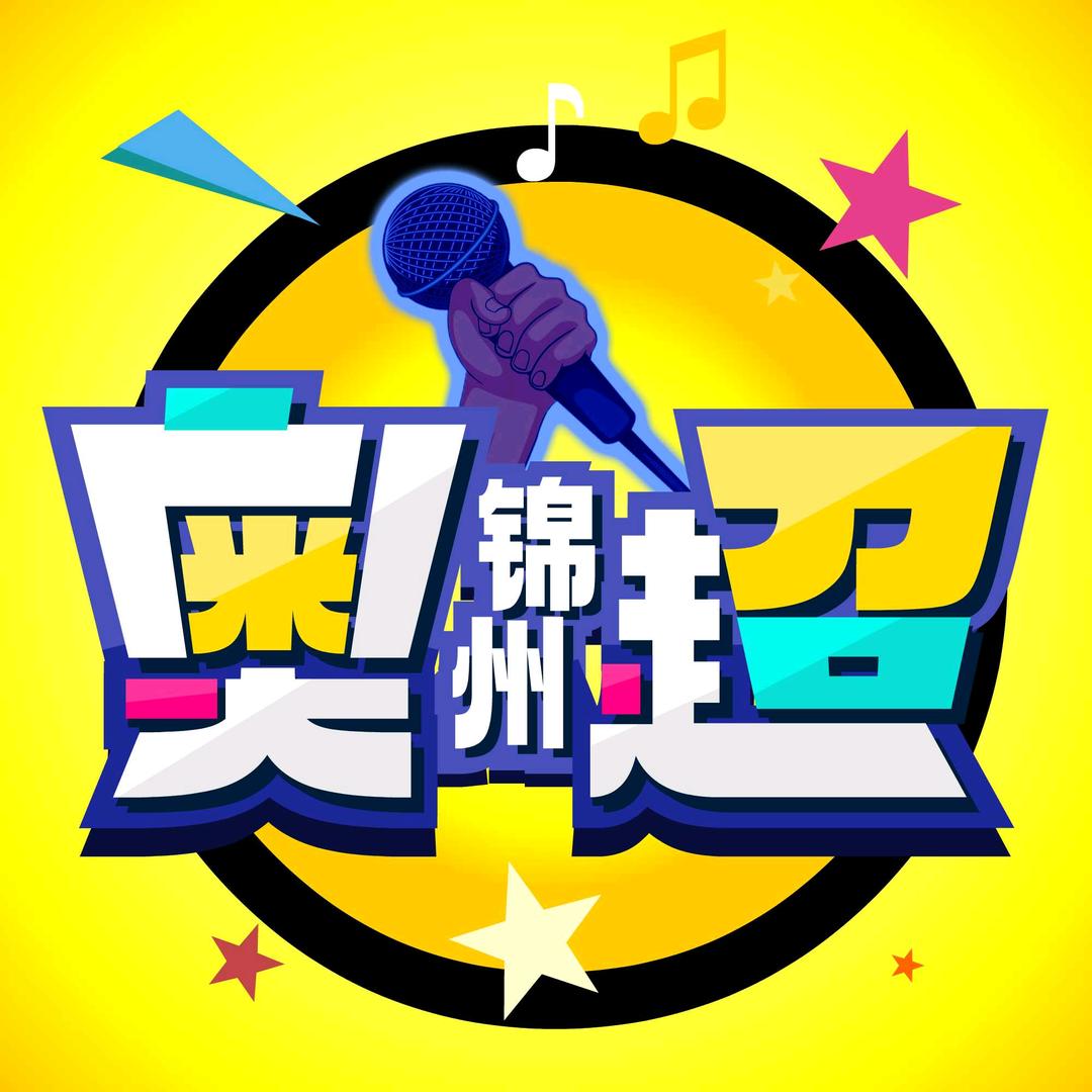 锦州奥！超💤