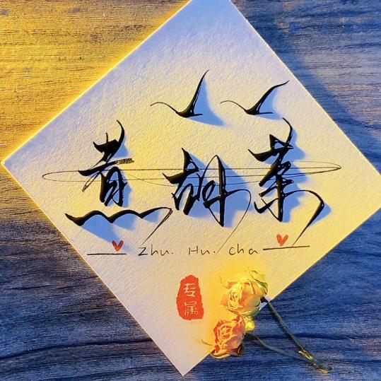 《煮胡茶》茶叶有限公司
